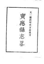 天一阁藏明代方志选刊 嘉靖宾应县志略 江苏省