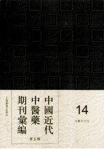 中国近代中医药期刊汇编 第5辑 14 国医文献 文医半月刊