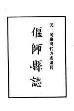 天一阁藏明代方志选刊 弘治偃师县志 河南省