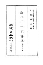 中国近代史料丛刊  900  近代二十家评传