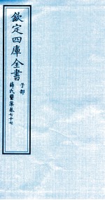 钦定四库全书 子部 薛氏医案 卷77