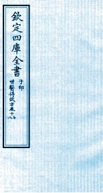 钦定四库全书 子部 世医得效方 卷17-18