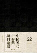 中国近代中医药期刊汇编 第5辑 22 国药新聲