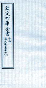 钦定四库全书 子部 薛氏医案 卷17-18