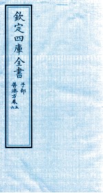 钦定四库全书 子部 普济方 卷5-6