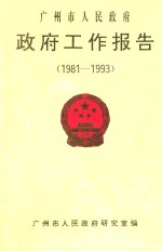 广州市人民政府政府工作报告 1981-1993