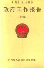 广州市、区、县级市政府工作报告 1994