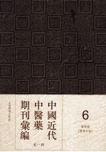 中国近代中医药期刊汇编  第1辑  医学报  （医学公报）