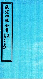 钦定四库全书 子部 普济方 卷255-251