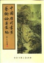 中国历代书画艺术论著丛编 40 赵氏铁纲珊瑚