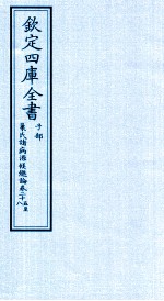 钦定四库全书 子部 巢氏诸病源候总论 卷25-28