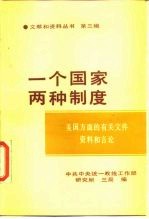 “一个国家 两种制度”文献和资料丛书 第3辑