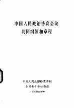 中国人民政治协商会议共同纲领和章程