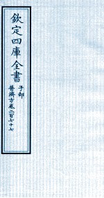 钦定四库全书 子部 普济方 卷277