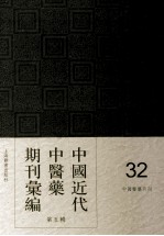 中国近代中医药期刊汇编 第5辑 32 中国医药月刊