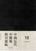 中国近代中医药期刊汇编 第4辑 18 神州国医学报