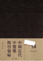 中国近代中医药期刊汇编 第1辑 14 绍興医药学报