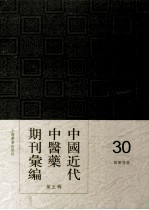 中国近代中医药期刊汇编 第5辑 30 国医导报