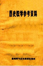 历史教学参考资料