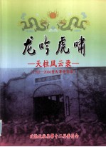 龙吟虎啸 天柱风云录 1392-2006年重大事件实录