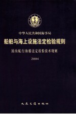 中华人民共和国海事局船舶与海上设施法定检验规则国内航行海船法定检验技术规则 2004