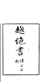 龙溪精舍丛书 18