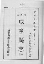 中国方志丛书 华北地方 第228号 陕西省 咸宁县志 3