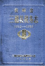 贵州省三穗县税务志 1913-1987