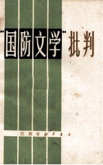 “国防文学”批判