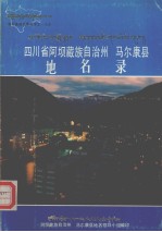 四川省阿坝藏族自治州马尔康县地名录