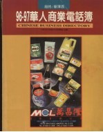 96-97大纽约区华人商业电话簿