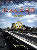 桂林交通年鉴 2005