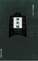 清史稿 13