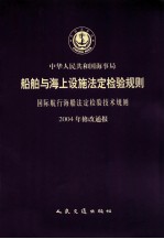 中华人民共和国海事局船舶与海上设施法定检验规则国内航行海船法定检验技术规则 2004年修改通报