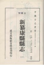 新纂康县县志 1