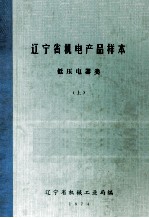 辽宁省机电产品样本 低压电器类 上