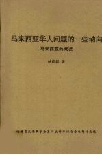 马来西亚华人问题的一些动向马来西亚的概况