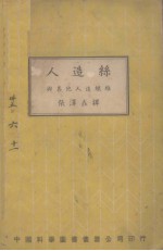 人造丝及其他造织维 全一册