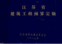 江苏省建筑工程预算定额