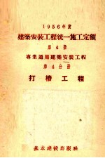 1956年度建筑安装工程统一施工定额 第4册 专业通用建筑安装工程 第4分册 打桩工程