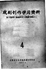 戏剧创作学习资料 关于批判《海瑞罢官》问题专辑之二 4