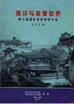 四川与客家世界 第七届国际客家学研讨会论文汇编