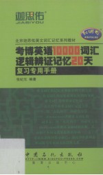 考博英语10000词汇逻辑辩证记忆20天（复习专用手册）