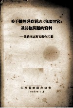 关于批判吴晗同志《海瑞罢官》及其他问题的资料 吴晗同志有关著作汇集