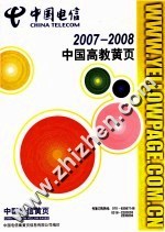 中国电信 2007-2008 中国高教黄页