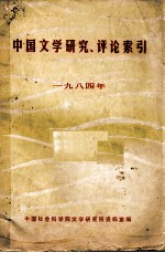 中国文学研究、评论索引 1984年