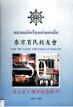 泰京育民校友会成立五十周年纪念特刊 1947-1997