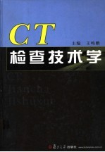 CT检查技术学