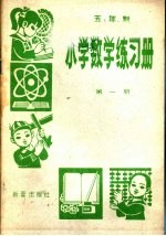 五年制 小学数学练习册 第1册