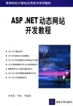 ASP.NET动态网站开发教程